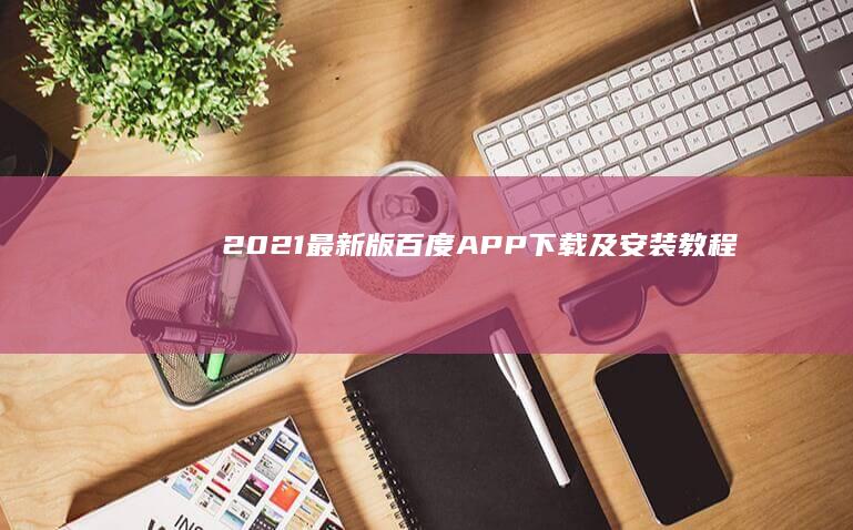 2021最新版百度APP下载及安装教程