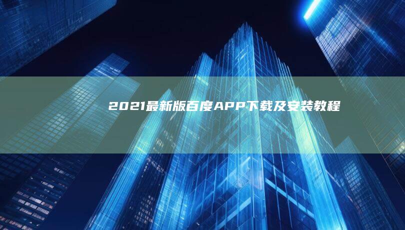 2021最新版百度APP下载及安装教程